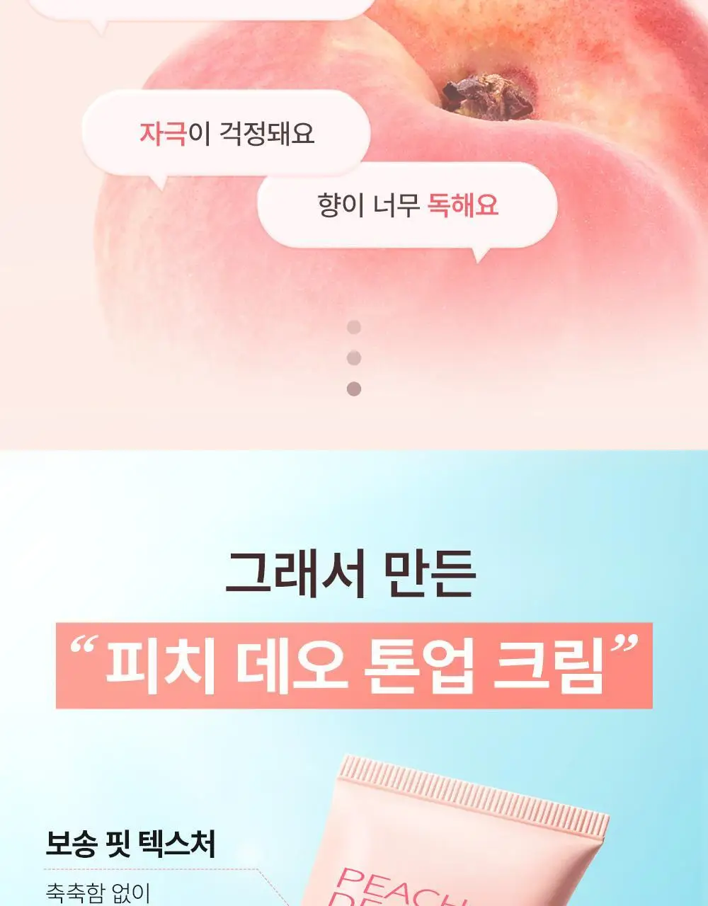 [NEW] 쏘내추럴 파우더포룸 피치 데오 톤업 크림 50ml 상세페이지 5